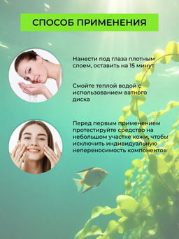 Натуральные жидкие патчи для кожи вокруг глаз с фукоиданом - Siberina фото 6
