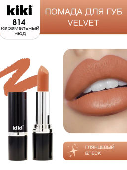 KIKI Помада для губ kiki VELVET 814 карамель