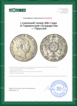1 союзный талер 1861 года А Германские государства  Пруссия