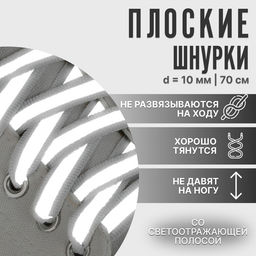 Цена за 15 шт. Шнурки для обуви, пара, плоские, со светоотражающей полосой, 10 мм, 70 см, цвет белый