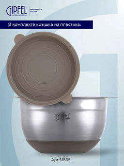 51865 GIPFEL Миска FEDERICA с крышкой, 16х10см/1,5л. Материал: нержавеющая сталь 18/10, пластик. Толщина: 0,6мм. Цвет: бежевый