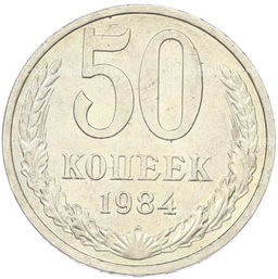 Монета 50 копеек 1984 года