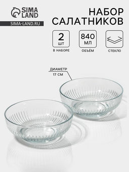 Салатники «Токио», d=17 см, набор 2 шт., стекло, прозрачные