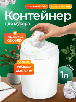 Контейнер для мусора 1л BREEZE белый