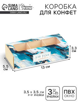 Цена за 5 шт. Коробка под 3 конфеты с ячейками «Акварель», 13.3×3.3×5.8 см