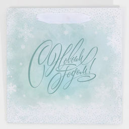 Пакет ламинированный квадратный Вьюга, 22 22 11 см - Дарите счастье фото 6