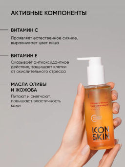Гидрофильное масло для лица с витамином С - Icon skin фото 6