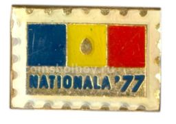 Значок Выставка  Нация-77 (Румыния)