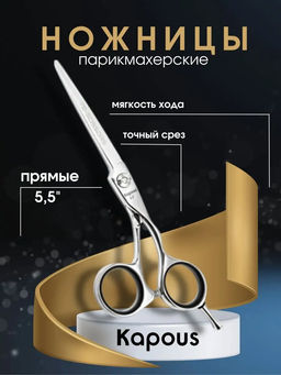 1166 Ножницы Kapous,прямые 5.5 АК01/5.5