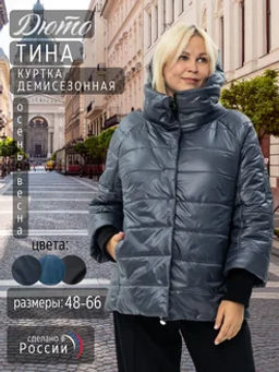 Тина демисезонная куртка - Дюто фото 14