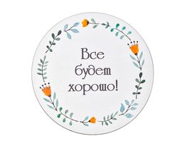 Декоративная табличка Все будет хорошо!