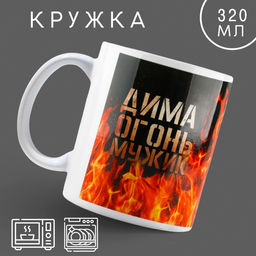 Кружка Огонь мужик Дима, 320 мл