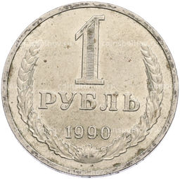 Монета 1 рубль 1990 года