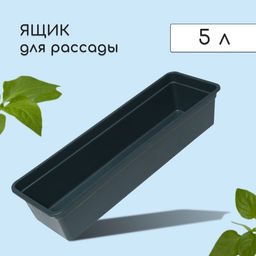 Цена за 2 шт. Ящик для рассады, 50×15×10 см, 5 л, пластик, чёрный, «Урожай-5»