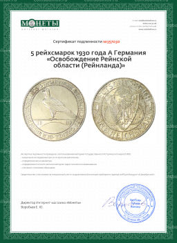 5 рейхсмарок 1930 года A Германия Освобождение Рейнской области (Рейнланда)