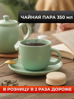 Чайная пара MACARONS 350мл - Domenik фото 8