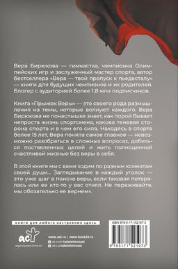 Прыжок Веры. Философия олимпийской чемпионки. - Аст фото 3