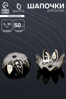 Цена за 2 шт. Шапочки для бусин (набор 50 шт.) СМ-012, 5×10 мм, цвет серебро