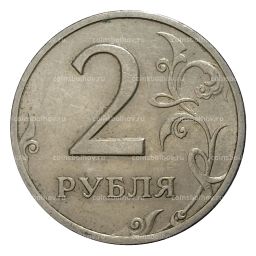 Монета 2 рубля 1999 года СПМД из оборота