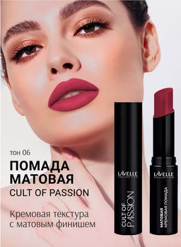 LavelleCollection Помада для губ LS15 тон 06, матовая кремовая CULT OF PASSION