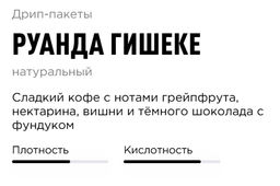 Кофе Tasty Coffee Руанда Гишеке набор 10 дрип-пакетов  фото 3