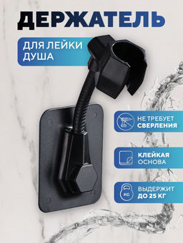 Самоклеящийся держатель для лейки душа на стену черный (2823)