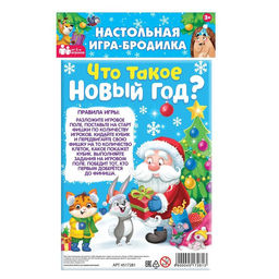 Цена за 2 шт. Новогодняя настольная игра Что такое Новый год?, от 2 игроков, 3+