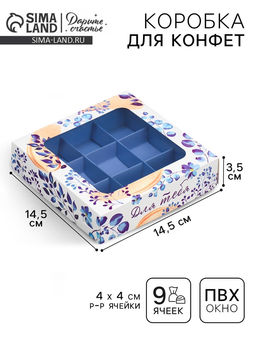 Цена за 5 шт. Коробка под 9 конфет Для тебя, 14.7 х 14.7 х 3.5 см