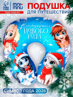 Подушка для путешествий антистресс Волшебного Нового года. Лошадь, синий