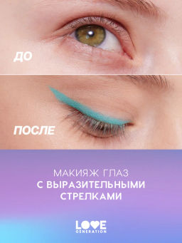 Love Generation Карандаш для глаз тон 07 лазурный  фото 7