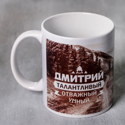 Кружка сублимация Дмитрий горы, 320 мл