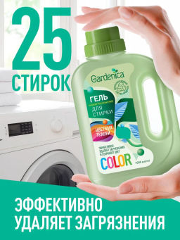 GARDENICA Гель для стирки цветных тканей, 1 л  фото 4