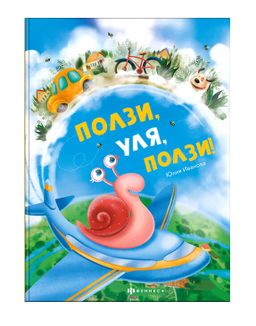 Книжка для детей. Ползи, Уля, ползи арт. 57759001/ 5