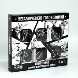 Головоломка металлическая «Памятники ВОВ», набор 6 шт