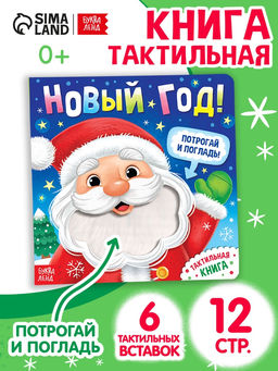 Тактильная книга «Новый год! Потрогай и погладь!»