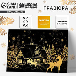 Цена за 2 шт. Гравюра «Новый год! Зимний пейзаж», с эффектом «золото», А4