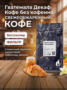 Кофе без кофеина Гватемала Декаф  Свежеобжаренный кофе, 250г - Torrefacto фото 7