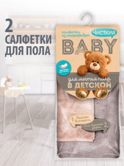 ЧИСТЮЛЯ БЭБИ салфетки из микрофибры д/пола в Детской (2шт)