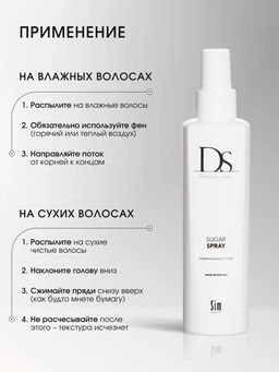 DS Sugar Spray сахарный спрей 200 мл - Sim sensitive фото 3