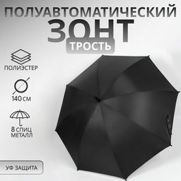 Зонт - трость полуавтоматический «Однотонный», 8 спиц, R = 58/70 см, D=140 см, цвет чёрный