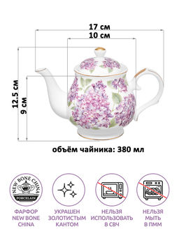 Чайник 380 мл 17*10*12,5 см "Сирень" фарфор NEW BONE CHINA