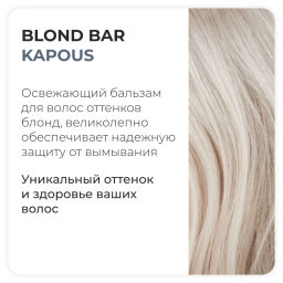 Освежающий бальзам для волос оттенков блонд серии Blond Bar, 300 мл Kapous - Kapous professional фото 2