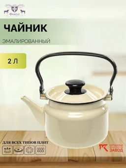 Чайник для плиты 2,0л 42704-102 цилиндр.
