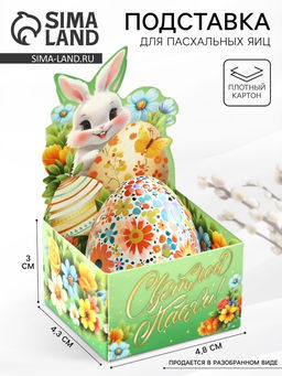 Цена за 5 шт. Подставка для пасхальных яиц «Светлой Пасхи», 4.5×4×3 см