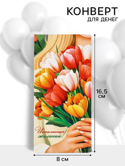 Цена за 10 шт. Конверт для денег Исполнения желаний!, 16.5?8 см