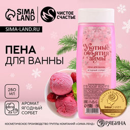 Пена для ванны «Уютные объятия зимы», 250 мл, аромат ягодный сорбет, Чистое счастье