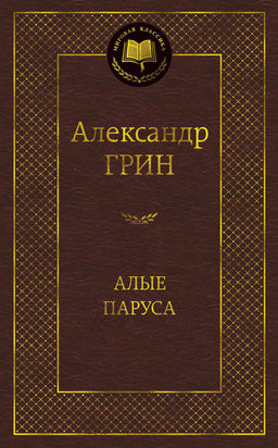 Алые паруса. Грин А.