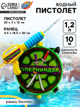 Водный пистолет Суперниндзя, ранец-баллон