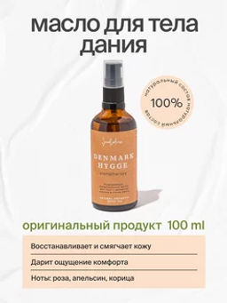 Ароматическое масло для тела Дания