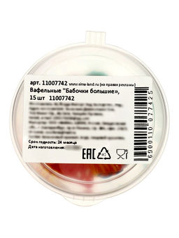 Вафельные "Бабочки"большие , 15 шт